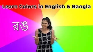 Bangla Color Names | Learn Colors in English and Bengali | Babies Learn Colors | Fun With Colors