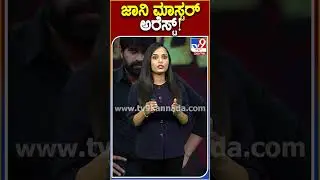 ಜಾನಿ ಮಾಸ್ಟರ್ ಅರೆಸ್ಟ್! #JohnnyMaster #Tv9D