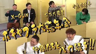 【太田上田＃３７２①】ボキャブラの仲間たちと楽しくおしゃべりしました！！