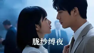 女兒高燒送醫發現主治醫師是初戀，他扣下病歷說孩子血型只和我們倆匹配 | 《朧紗縛夜》