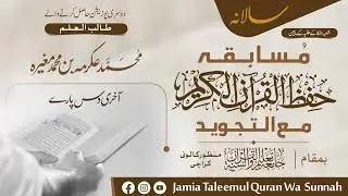 Musabqa Hifz Ul Quran Ma Tajveed | Muhammad Ekarma | Jamia Taleem Ul Quran Wa Sunah | 2025