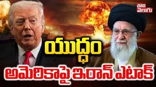 Big Shock To Trump | అమెరికాపై ఇరాన్ ఎటాక్ | Nuclear Bomb On America | US Vs Iran War | #Tolivelugu