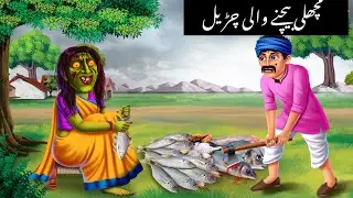 مچھلی بیچنے والی چڑیل||horror stories||fish seller witch