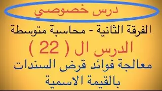 محاسبة متوسطة الفرقة الثانية تجارة الدرس ال 22 معالجة فوائد قرض السندات بالقيمة الأسمية 2025