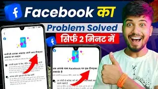 👉 Facebook Teenager Account Problem Solved | सिर्फ 2 मिनट में