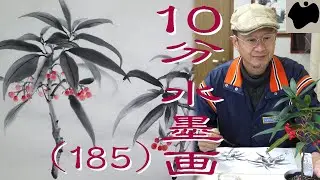 【10分･水墨画教室】# 185「百両」の描き方｜絵手紙｜10min Ink Painting -- Ardisia crispa --