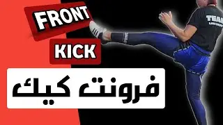 فرونت كيك - الركلة الأمامية في الكيك بوكسينج
