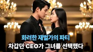 화려한 재벌가의 파티에서 차가운 CEO가 그녀를 선택하고.. 그날밤, 그녀는 그의 아이를 임신하게 되었다!