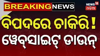 ବିପଦରେ ଚାକିରି ! Odisha Employment Directorate Website Down | Unable to Register | Error 500 Issue