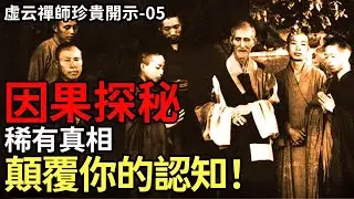 珍貴開示05！因果為何聖賢也逃不過？稀有智慧，重塑你的世界觀 | 虛雲禪師