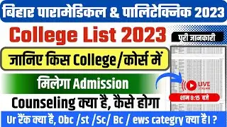 BIHAR POLYTECHNIC CUT OFF 2023 || PARAMEDICAL CUT OFF 2023 || PARA MEDICAL COUNSELLING DATE 2023 ||