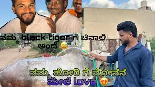 ನಮ್ಮ ಮೋನಾಗೆ hori 🐂ಅಂದ್ರೆ ಬಯ ಅಂತೇ 😱 ನಮ್ಮ black tiger ಗೆ ಚಿನಾಲಿ ಅಂದೇ avna reaction 😨ನೋಡಿ 😝 crazy 