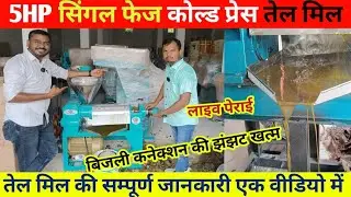 5HP Single Phase Cold Press Oil Mill, Revolution in small scale industry with this machine Cold P...