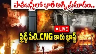 Massive Fire Incident At Gomathi Electrical Shop In Old City🔴LIVE: ఓల్డ్&zwnj; సిటీలో బ్లా_స్ట్&zwnj;.??