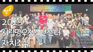 2025 망우청소년센터 자치조직 활동 영상