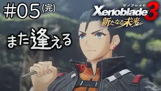 【ゼノブレイド3DLC】 #5 完全初見！オリジンに乗り込めー！！ラストまで行くぞぉ！！！【#青井水/女性実況/Xenoblade3新たなる未来】※ネタバレ注意