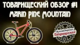 Товарищеский Обзор #1. Велосипед Marin Pine Mountain