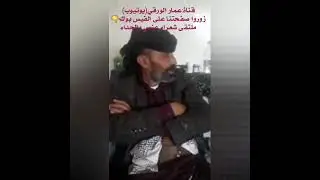 أقوى مساجله بين الشاعر الكبير علي الراعي والشاعر الكبير صالح الخلقييدعي الراعي ان الطيران استهدفه😂😂