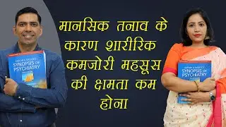 मानसिक तनाव के कारण शारीरिक कमजोरी  in Hindi Conversion Disorder  Anesthesia and Sensory loss