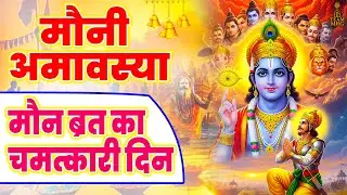 मौनी अमावस्या | मौन व्रत का चमत्कारिक दिन | Amavasya Special Bhajan Jukebox 2026