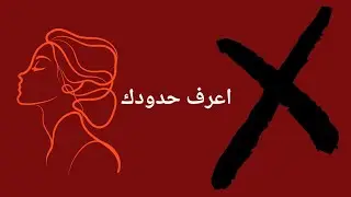 ❌ وقّف الاستنزاف: 7 دقائق لتعلم فن وضع الحدود وتجنب العلاقات السامة.