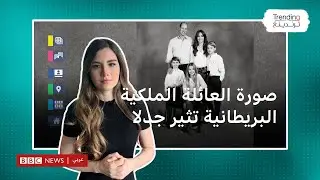 صورة العائلة الملكية البريطانية تثير جدلا