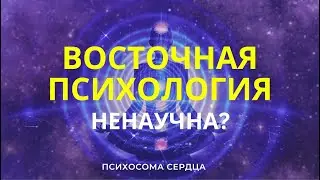ВОСТОЧНАЯ ПСИХОЛОГИЯ VS ЗАПАДНАЯ ПСИХОЛОГИЯ