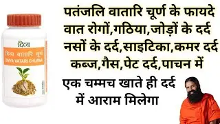 Patanjali Divya Vatari Churna Benefits | Side Effects | Dosage & Review | Relieves joint pain