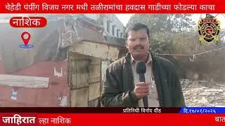 चेहेडी पंपींग विजय नगर मधी तळीरामांचा हवदास गाडीच्या फोडल्या काचा