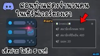 EP.25 สอนเซ็ตบอทแสดงจำนวนคนในเซิร์ฟ Serverstats
