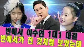 [현역가왕3 7회 선공개] 1대1 빈예서가 졌는데…왜 이수연이 떠난다는 말이 나오죠? 빈예서냐 이수연이냐 이수연이냐 빈예서냐 당신의 선택은??