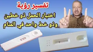 تفسير حلم رؤية اختبار الحمل ذو خطين وذو خط واحد للعزباء والمطلقه والمتزوجه /أبوزيد الفتيحي