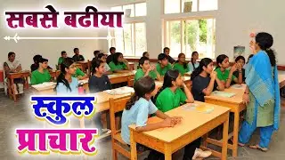 स्कूल प्रचार | Best Quality School Prachar 2023 - New school prachar song | school prachar