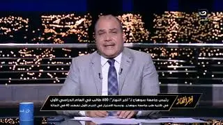 نتيجة طبيعية جداً .. رئيس جامعة سوهاج يفجر مفاجأة عن نتيجة الفرقة الأولي لكلية الطب