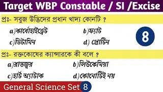 General science Class 8 In Bengali | General Science gk mcq bengali