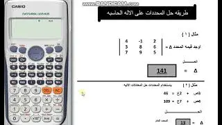 طريقة حل المحددات على الاله الحاسبه