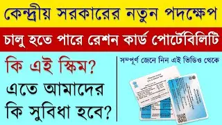 চালু হচ্ছে রেশন কার্ড পোর্টেবিলিটি | Ration Card Portability Scheme 2020 | Govt of India