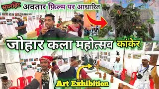 Johar Kala Mahotsav Kanker❗जोहार कला महोत्सव❗#johar #aadivasi #artexhibition #phanindra #kanker