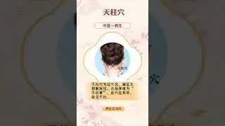 天柱穴的功效