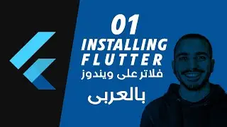 001- Installing Flutter & Android Studio in windows تنصيب فلاتر على الويندوز