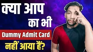 क्या आप का भी 😭Dummy Admit Card 🤬नहीं आया हैं? Dummy Admit Card Kaise Milega? Kaha Se Milega? A Guru