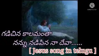 గడిచిన కాలమంతా నన్ను నడిపిన నా దేవా/Gadichina kalamantha Jesus new song in telugu by Esther rani