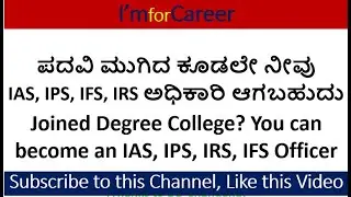 ಪದವಿ ಮುಗಿದ ಕೂಡಲೇ IAS, IPS, IFS, IRS ಅಧಿಕಾರಿ ಆಗಬಹುದು After Degree become an IAS, IPS, IRS Officer