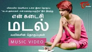 Enathu Kadaisi Kaditham | Tamil Music Video | Febah Martin | TeluguOne