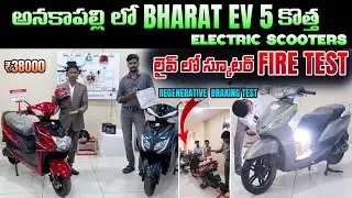 38000కె ఎలక్ట్రిక్ స్కూటర్ - Bharat Electric Vehicles Showroom Anakapalle - EV Kurradu