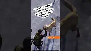 Новая бета-версия The Division Resurgence Mobile. Ссылка на мой канал #thedivisionresurgence