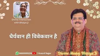 धैर्यवान ही विवेकवान है  DIVINE MANOJ BHAIYA JI