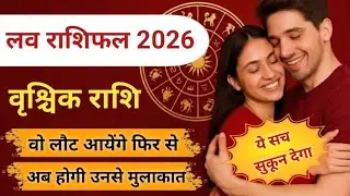 वृश्चिक लव राशिफल 2026 || Vrischik love rashifal 2026 || Scorpio love horoscope 2026 || Love reading