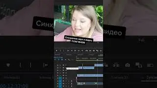 СИНХРОНИМ ЗВУК И ВИДЕО ПЛАГИНОМ #premierepro #webdesign #adobe #design #дизайн #tutorial #premiere