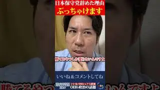 河合ゆうすけ、石濱日本保守党を離党した理由をぶっちゃけます。#河合ゆうすけ #日本保守党